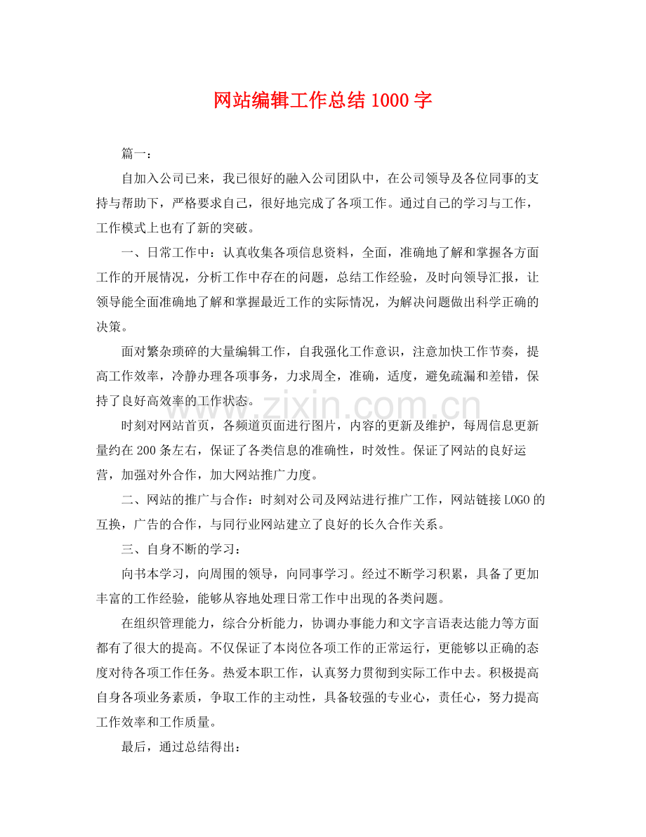 网站编辑工作总结1000字 .docx_第1页