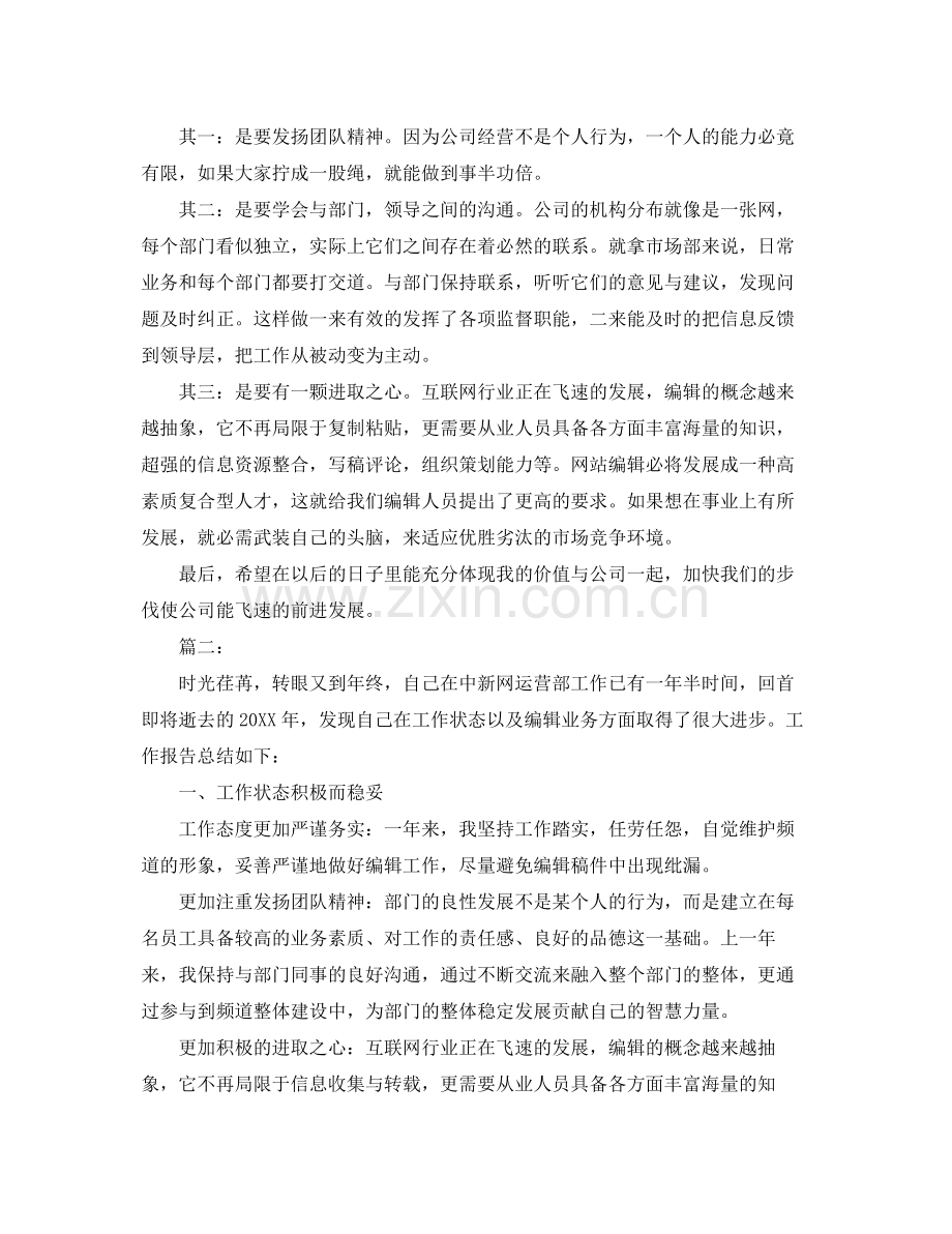 网站编辑工作总结1000字 .docx_第2页