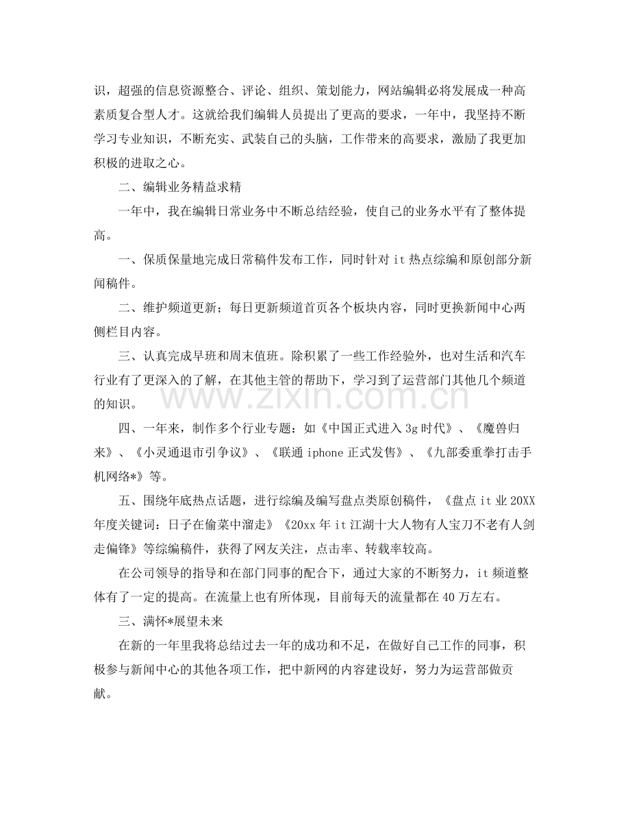 网站编辑工作总结1000字 .docx_第3页