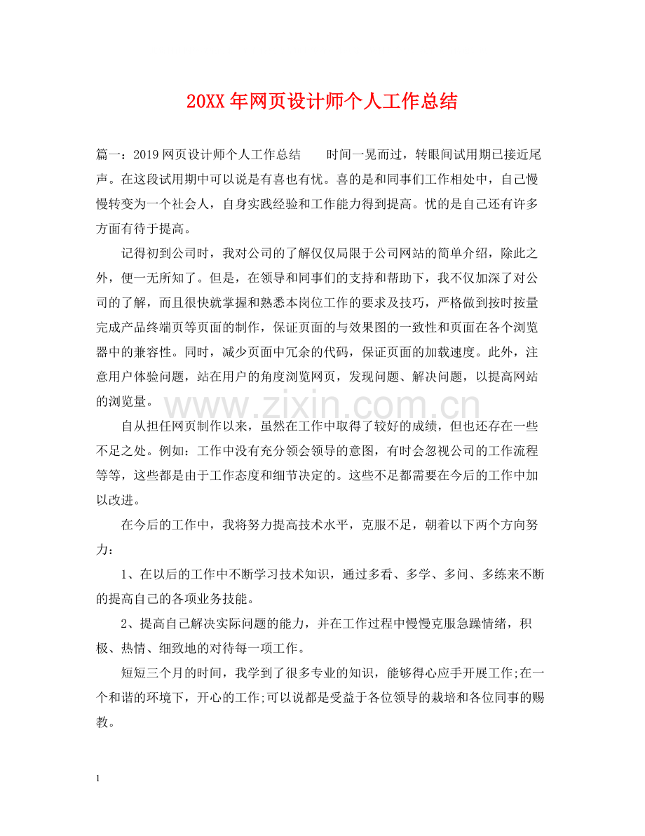 网页设计师个人工作总结2.docx_第1页