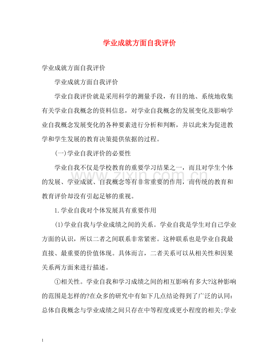 学业成就方面自我评价.docx_第1页