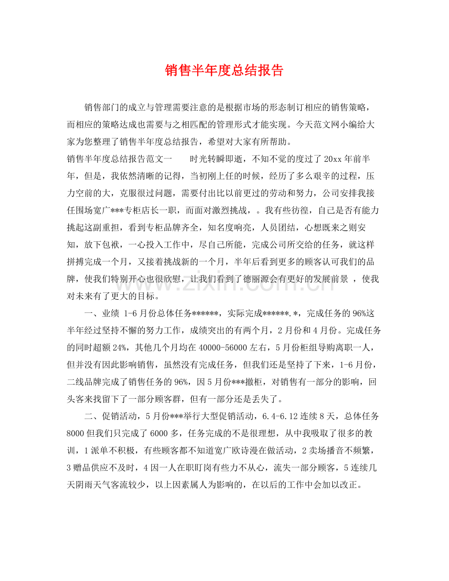 销售半年度总结报告 .docx_第1页