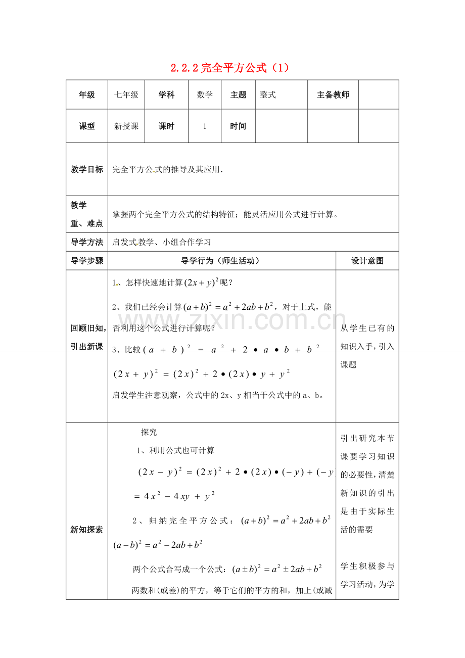 山东省东营市垦利区郝家镇七年级数学下册 2.2 乘法公式 2.2.2 完全平方公式（1）教案 （新版）湘教版-（新版）湘教版初中七年级下册数学教案.doc_第1页