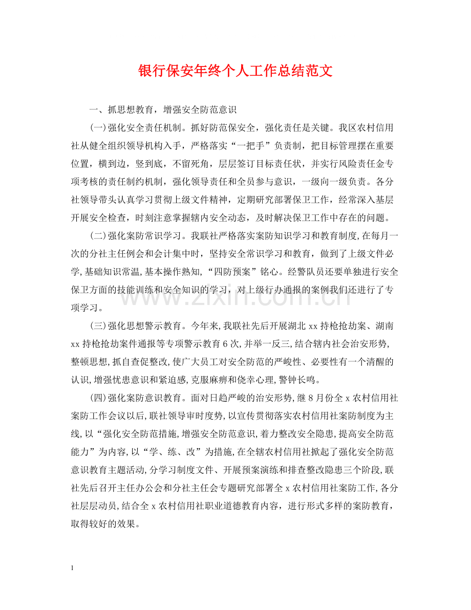 银行保安年终个人工作总结范文2.docx_第1页