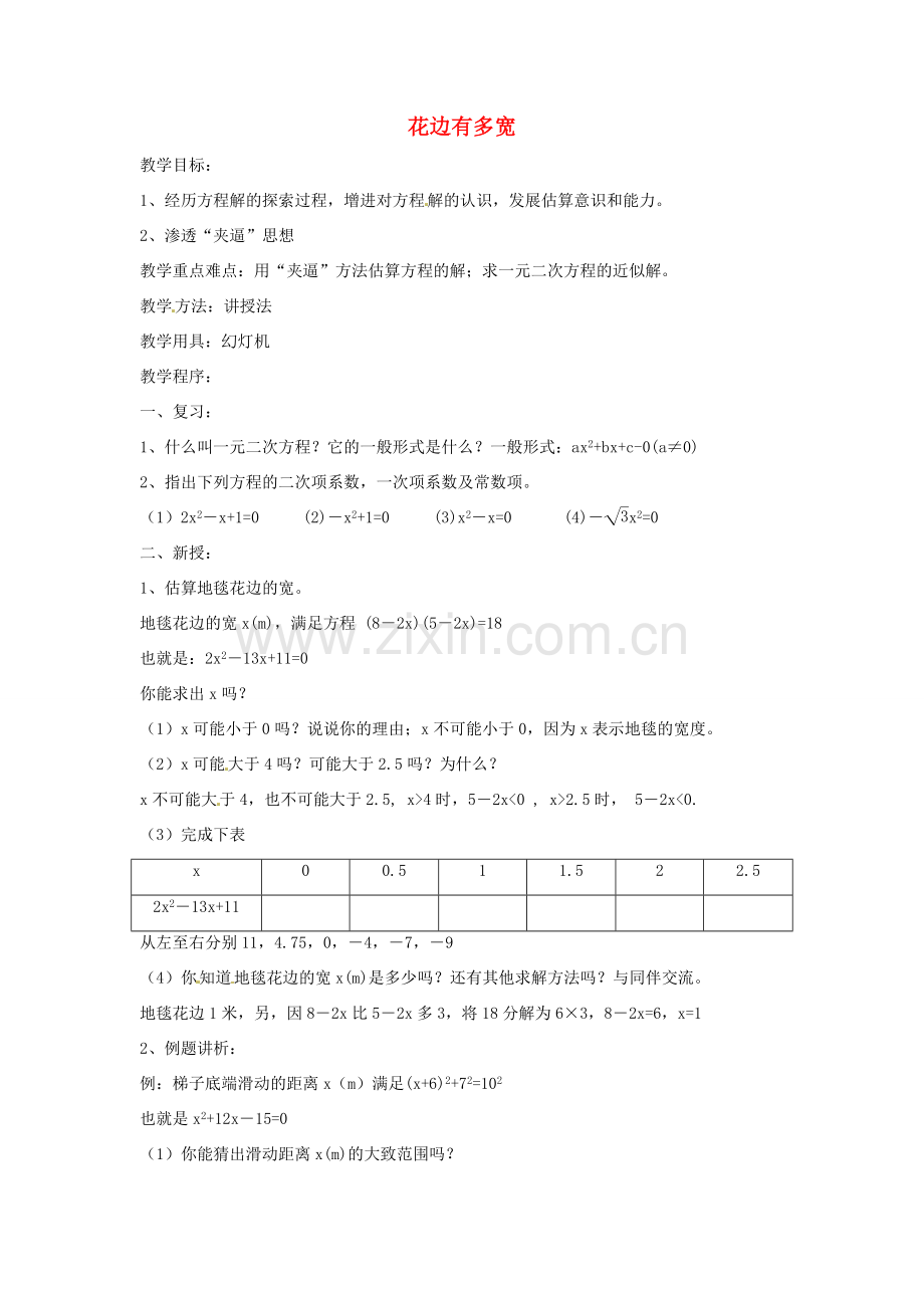 内蒙古巴彦淖尔市乌中旗二中九年级数学上册 《2.1 花边有多宽》教案 北师大版.doc_第1页