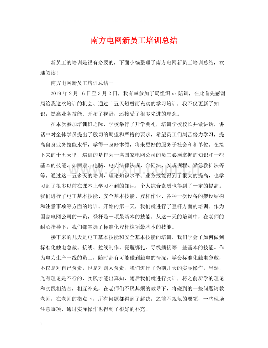 南方电网新员工培训总结.docx_第1页