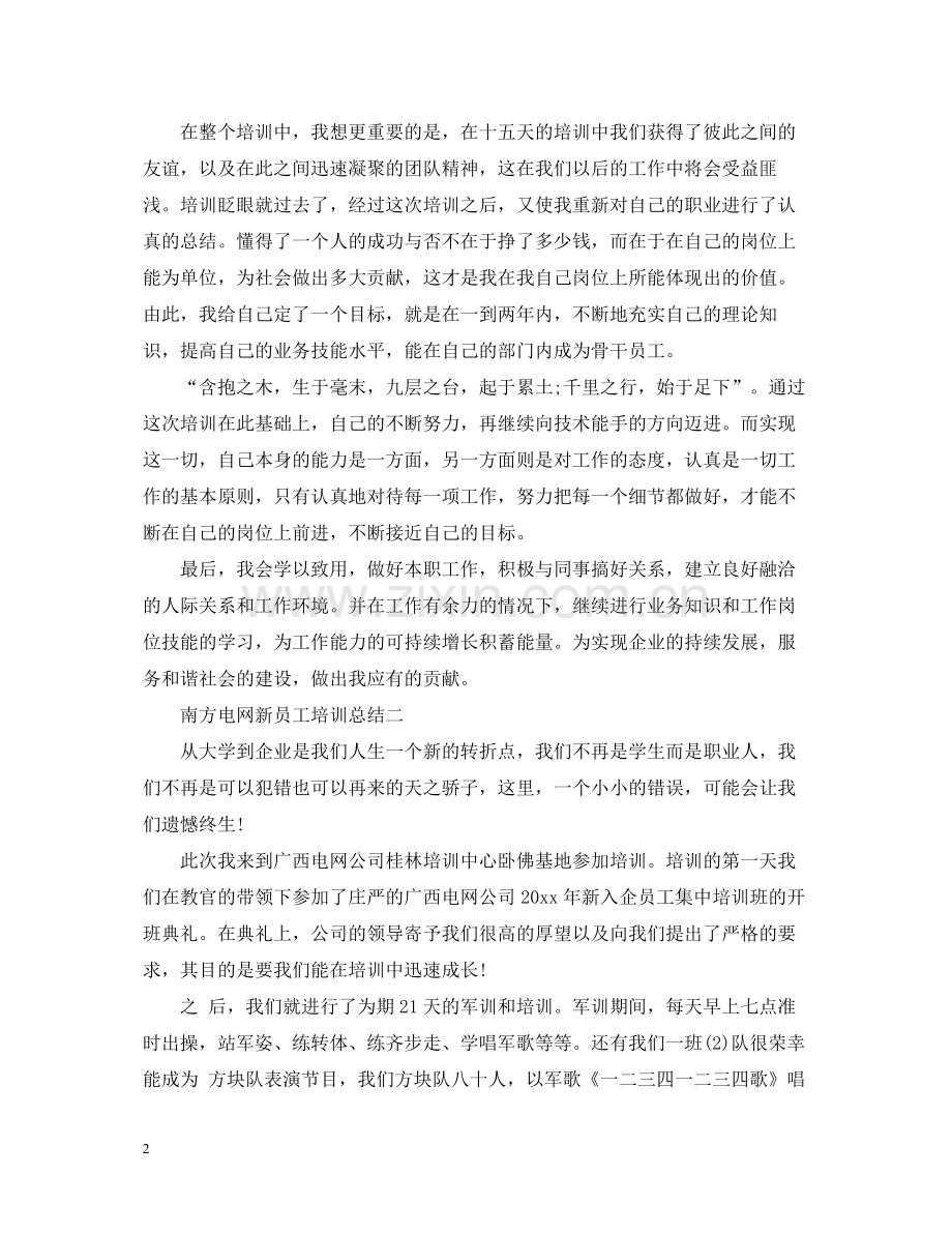 南方电网新员工培训总结.docx_第2页