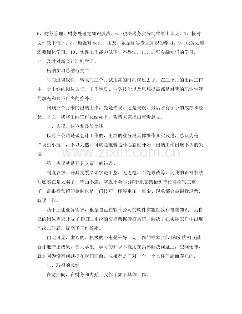 2020年出纳工作实习总结范文 .docx_第3页