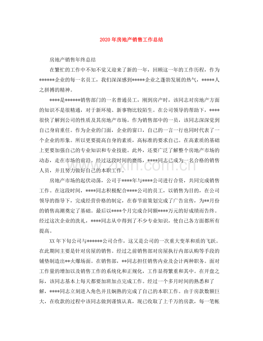 2020年房地产销售工作总结1).docx_第1页