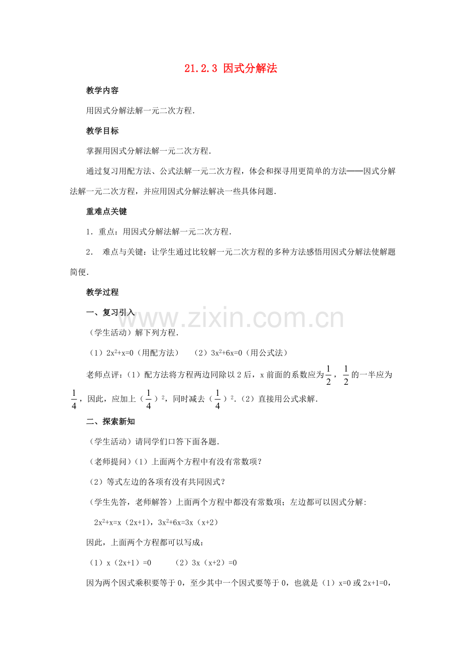 秋九年级数学上册 第二十一章 一元二次方程 21.2 解一元二次方程 21.2.3 因式分解法教案 （新版）新人教版-（新版）新人教版初中九年级上册数学教案.doc_第1页