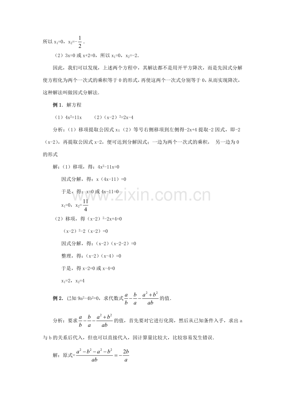 秋九年级数学上册 第二十一章 一元二次方程 21.2 解一元二次方程 21.2.3 因式分解法教案 （新版）新人教版-（新版）新人教版初中九年级上册数学教案.doc_第2页