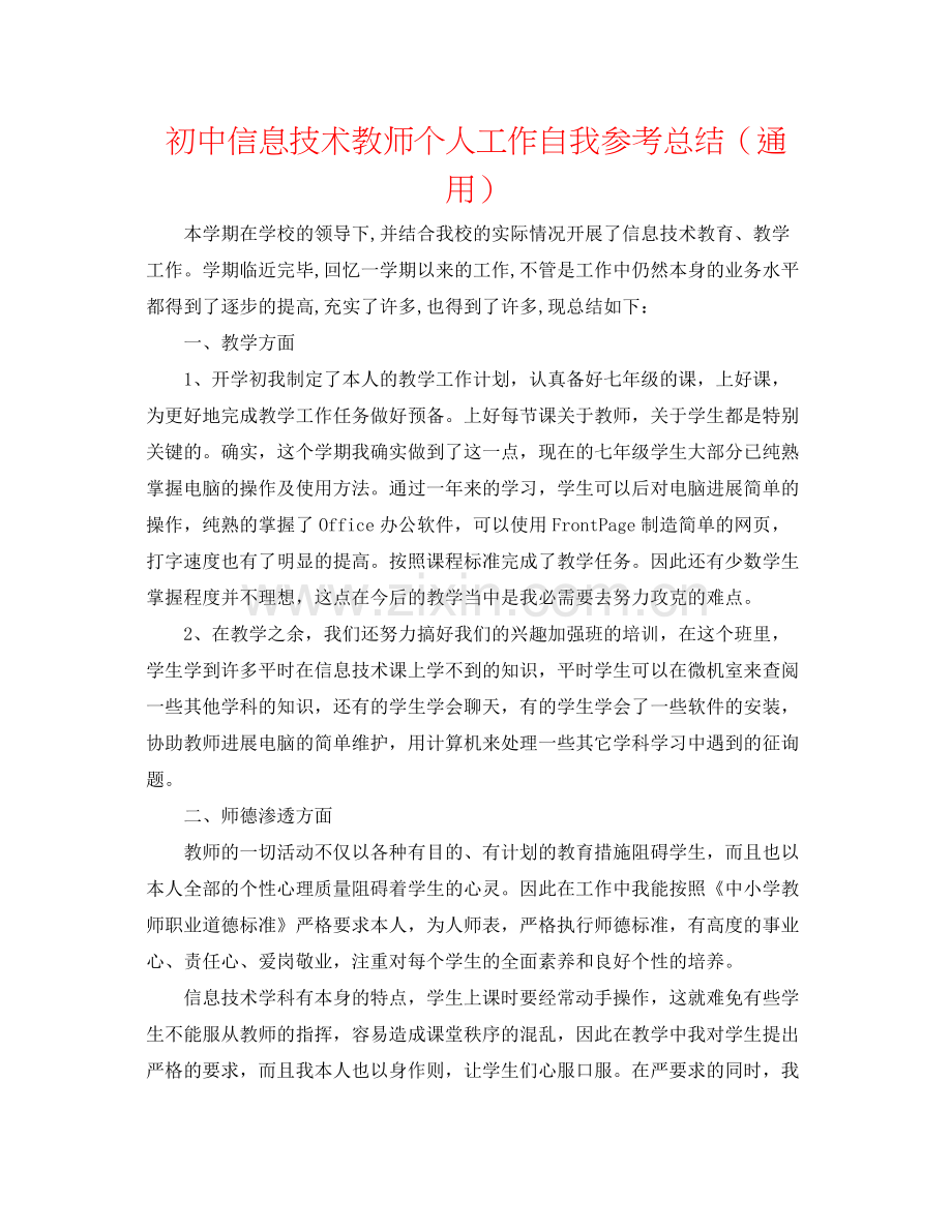 初中信息技术教师个人工作自我参考总结（通用）.docx_第1页