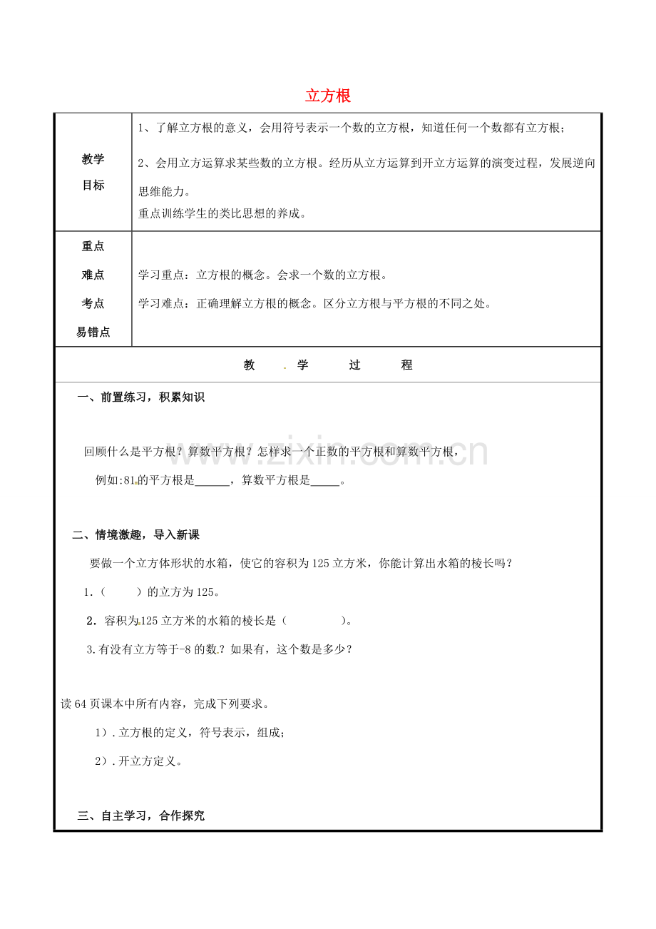 山东省聊城市高唐县八年级数学下册 7.6 立方根教案 （新版）青岛版-（新版）青岛版初中八年级下册数学教案.doc_第1页