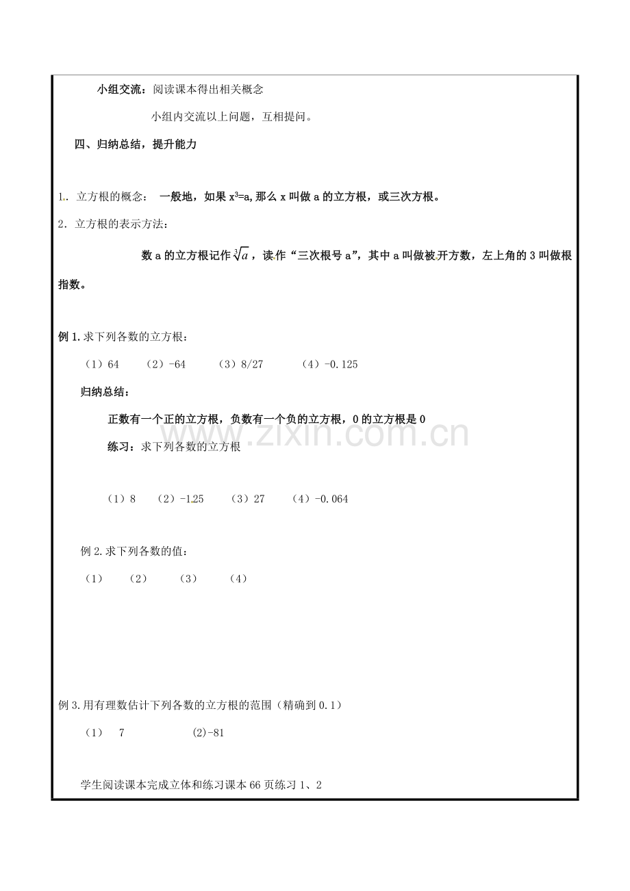 山东省聊城市高唐县八年级数学下册 7.6 立方根教案 （新版）青岛版-（新版）青岛版初中八年级下册数学教案.doc_第2页