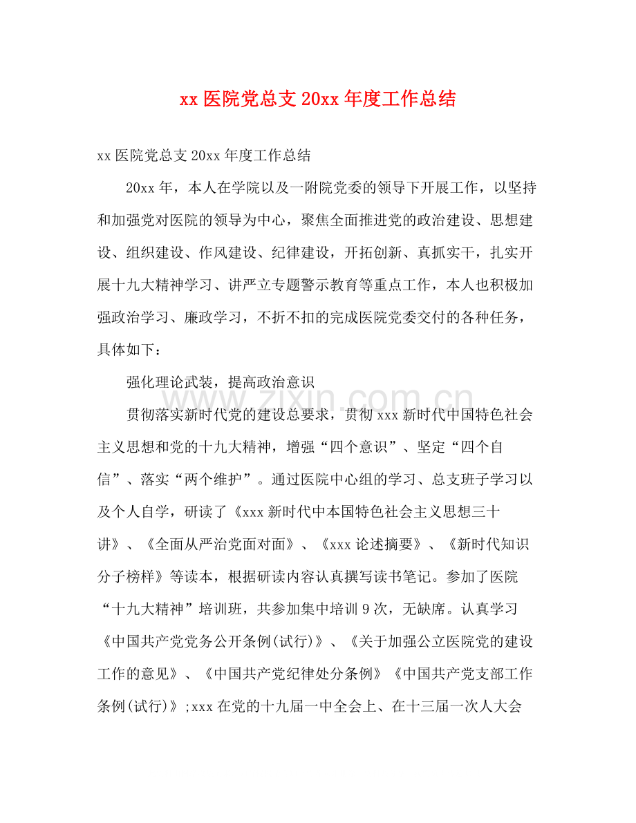 医院党总支度工作总结2).docx_第1页