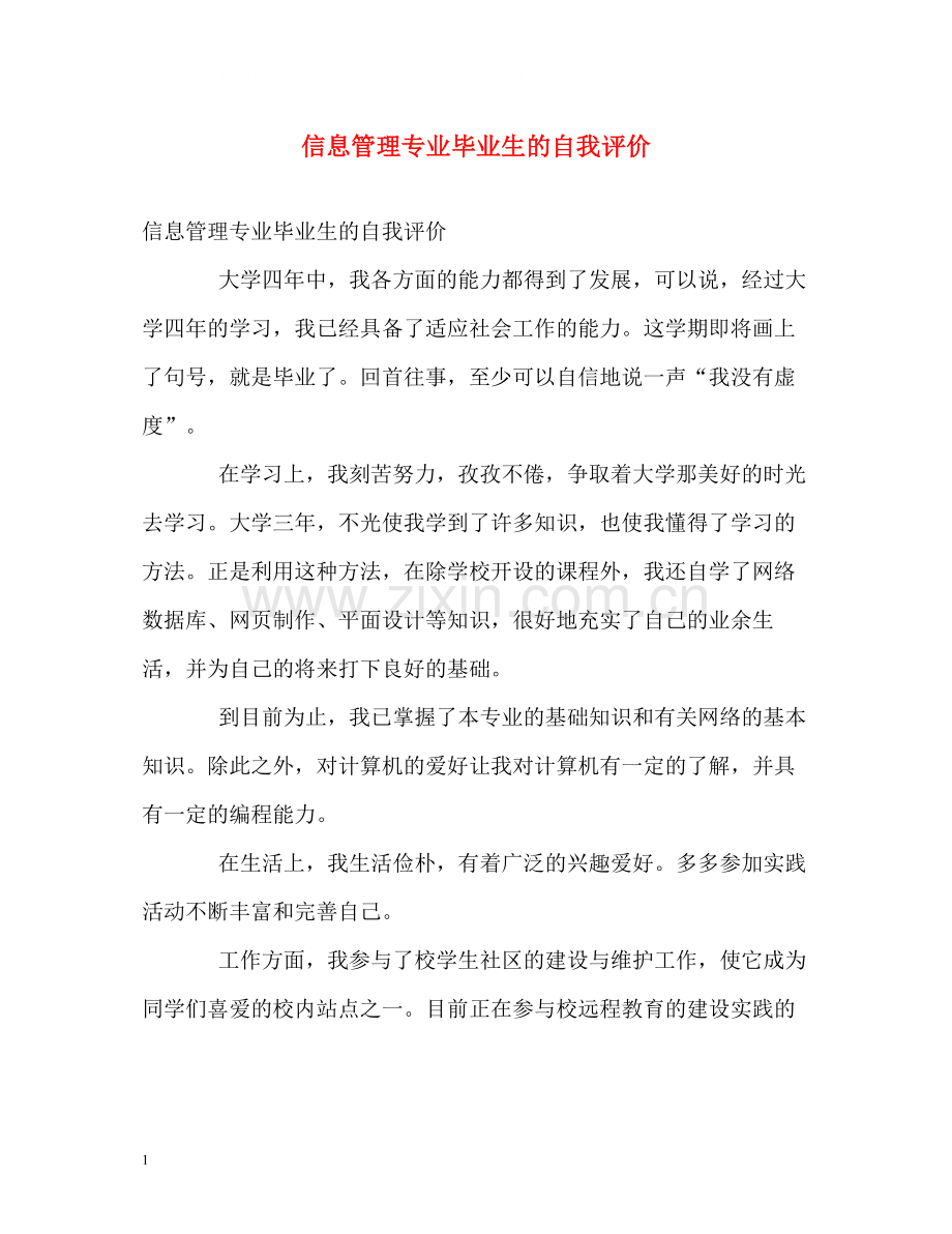 信息管理专业毕业生的自我评价.docx_第1页