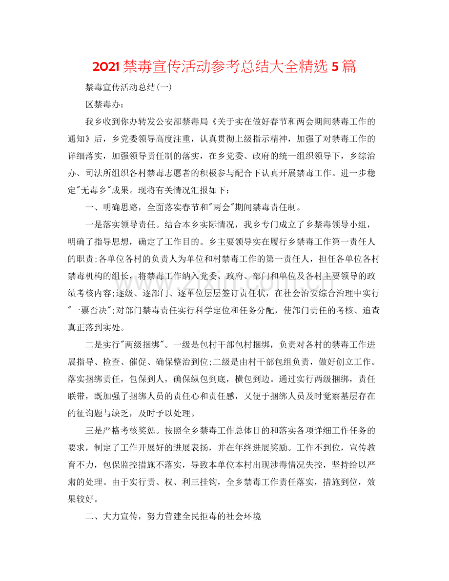 禁毒宣传活动参考总结大全5篇.docx_第1页