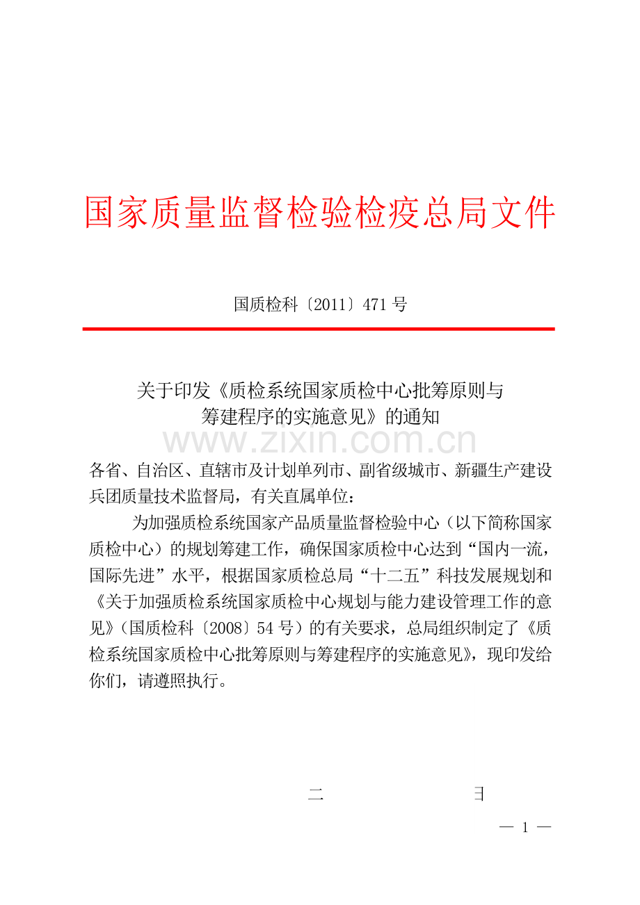 质检系统国家质检中心批筹原则与筹建程序的实施意见.doc_第1页