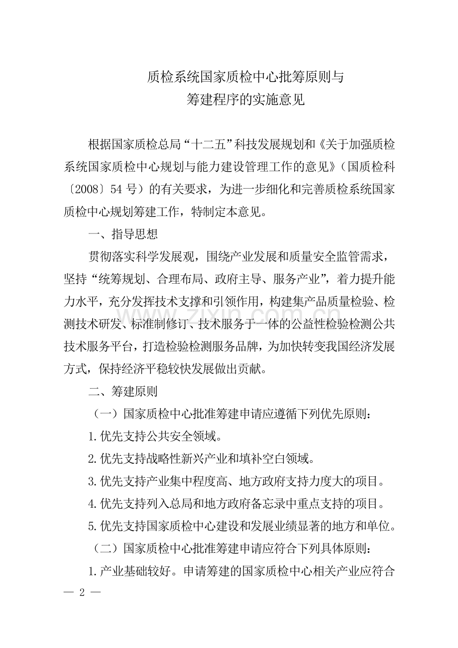 质检系统国家质检中心批筹原则与筹建程序的实施意见.doc_第2页