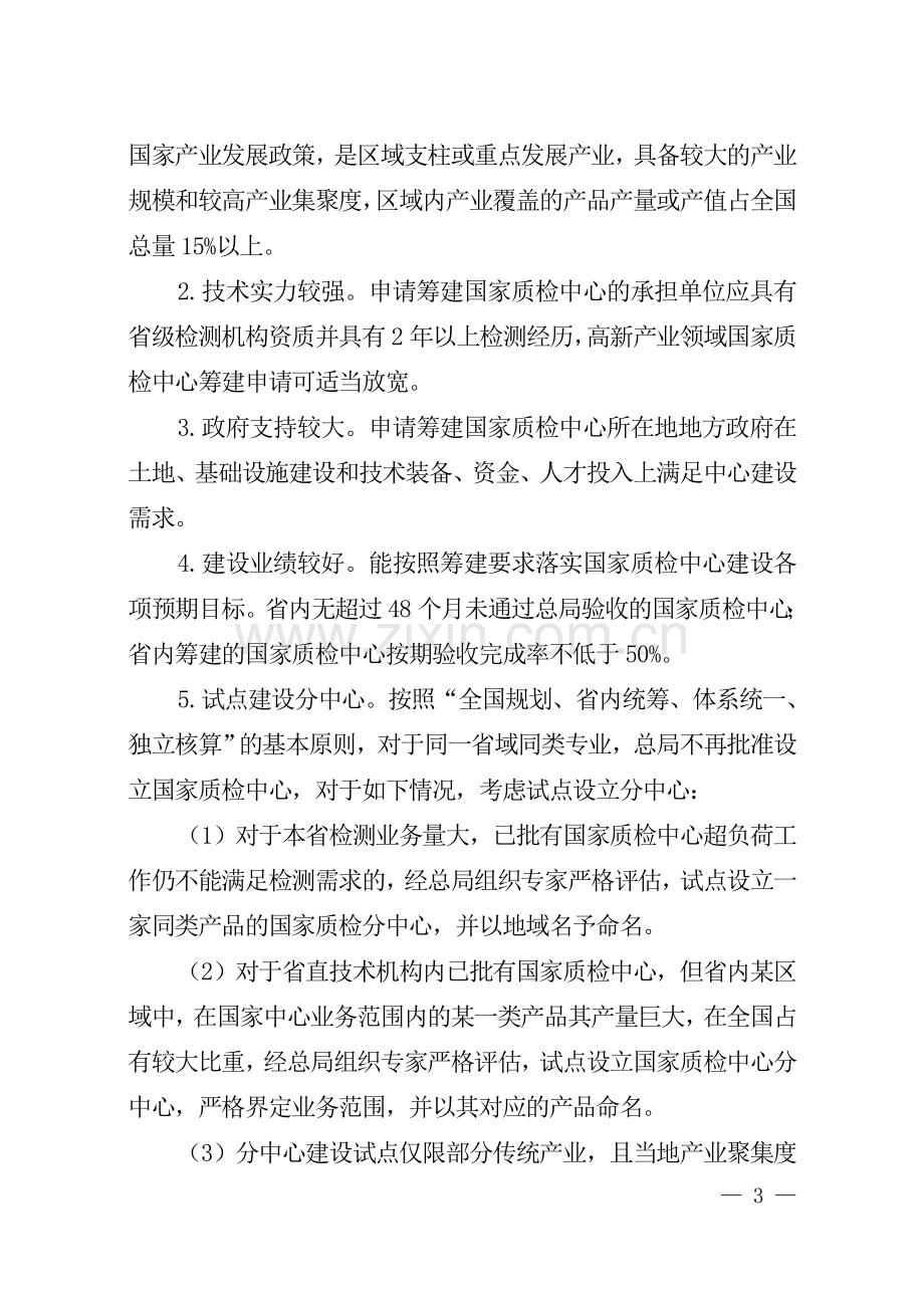 质检系统国家质检中心批筹原则与筹建程序的实施意见.doc_第3页