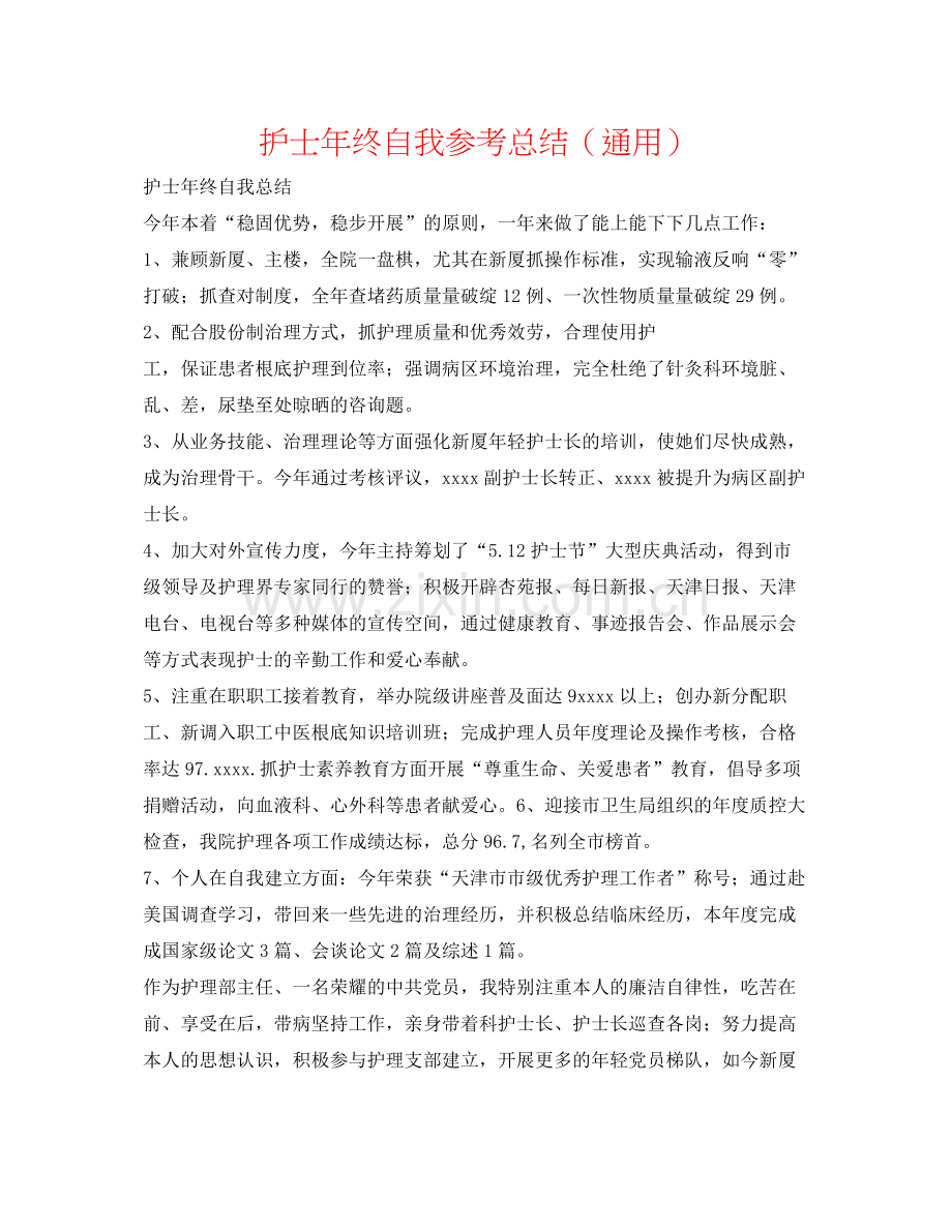 护士年终自我参考总结（通用）.docx_第1页