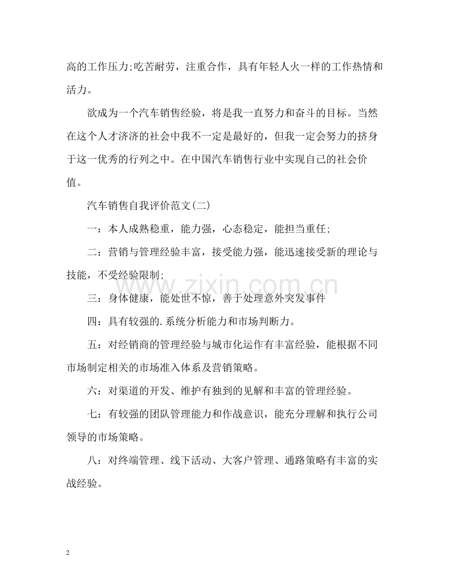 汽车销售自我评价.docx_第2页