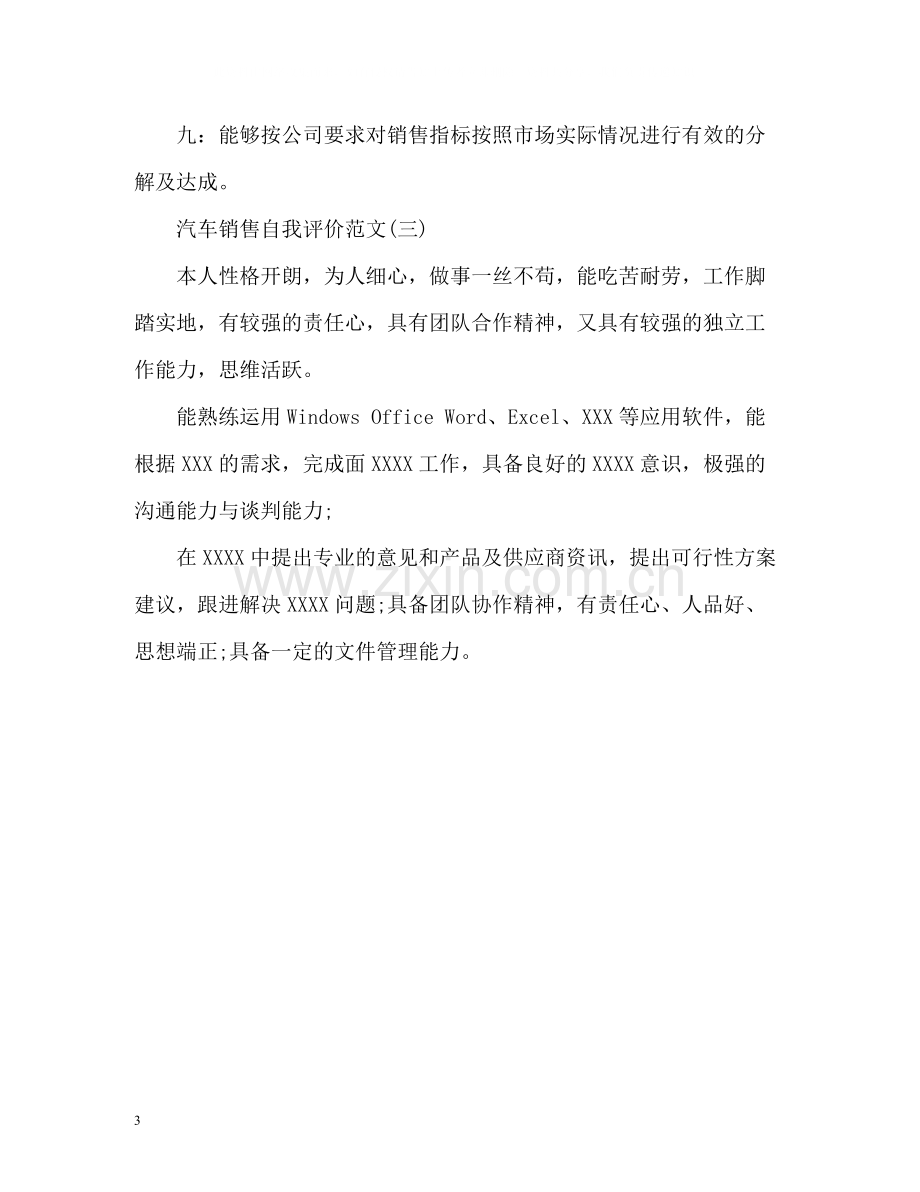 汽车销售自我评价.docx_第3页