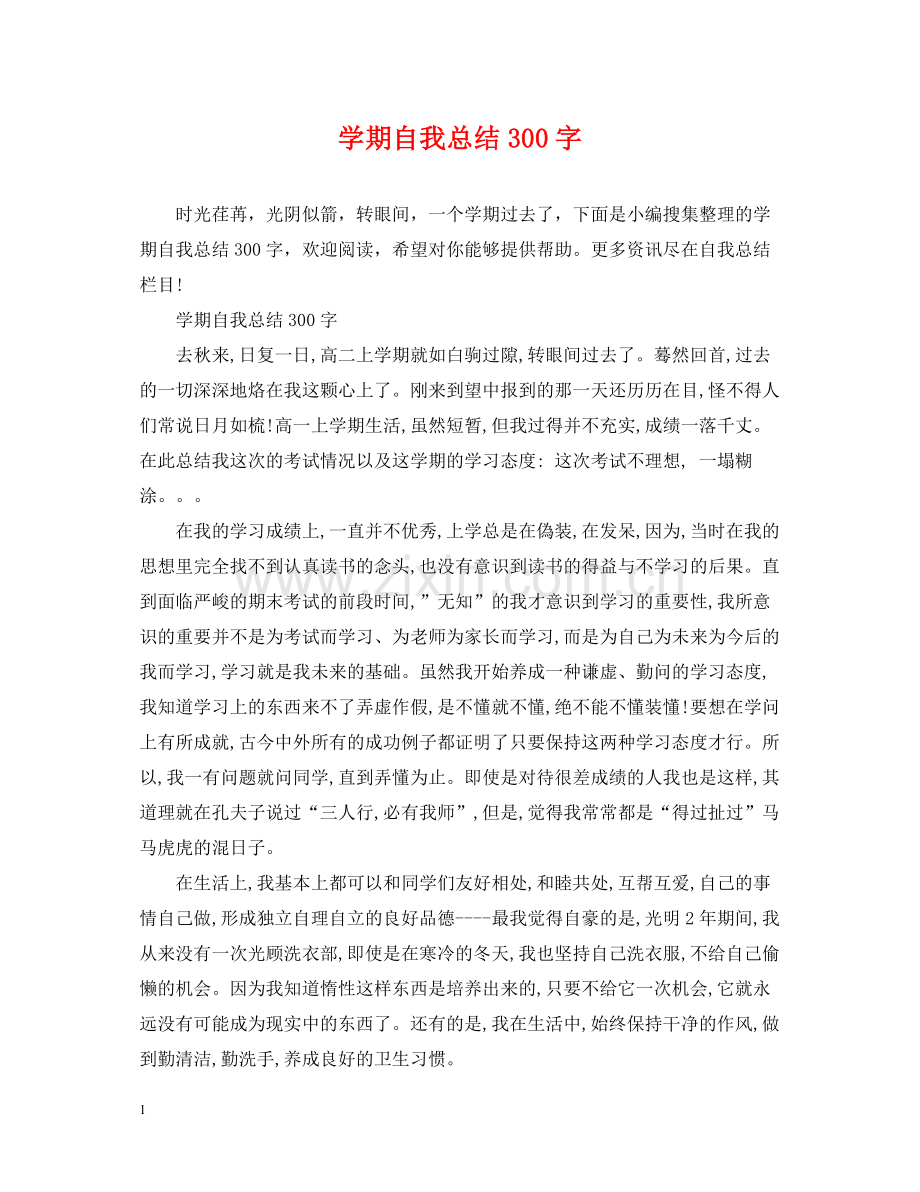 2020学期自我总结300字.docx_第1页