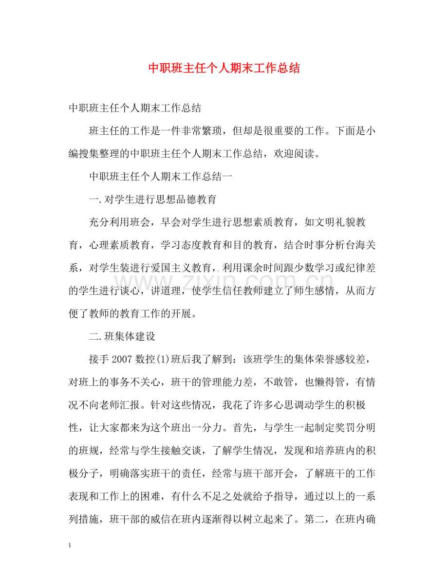 中职班主任个人期末工作总结.docx_第1页