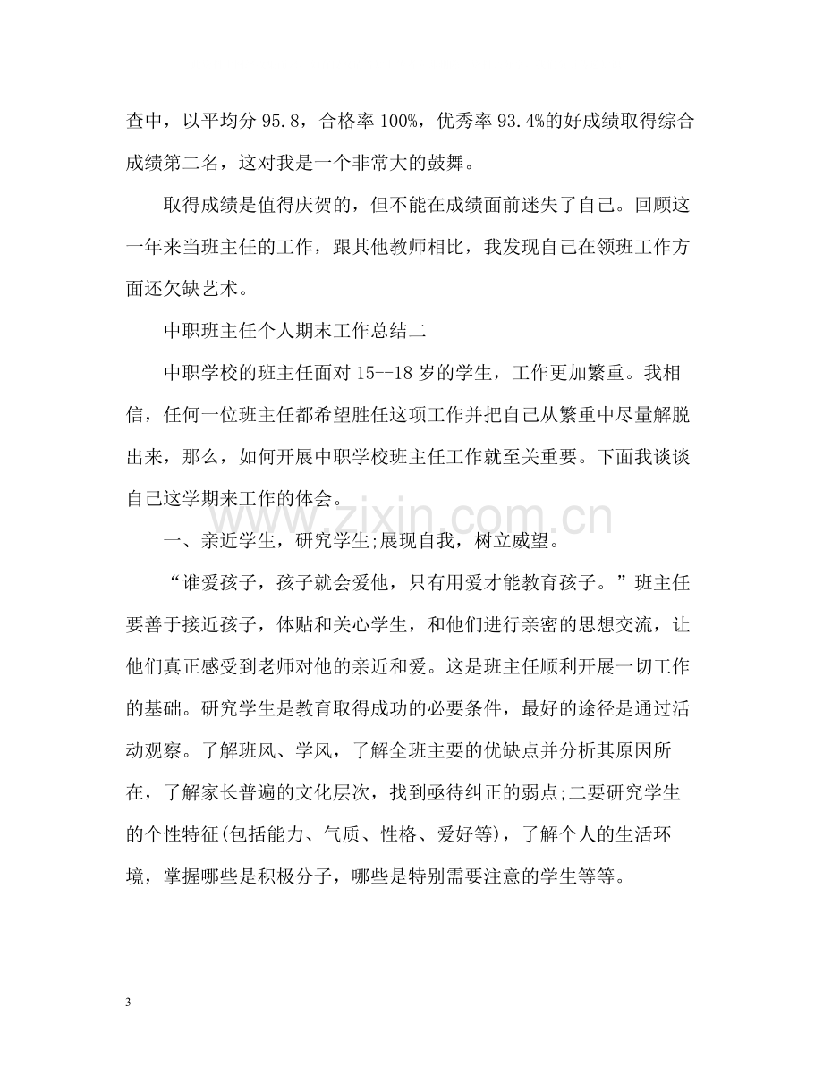 中职班主任个人期末工作总结.docx_第3页