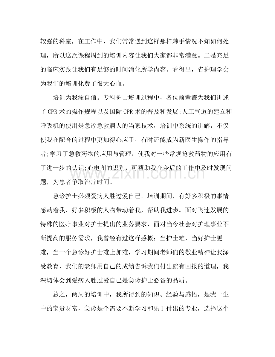 急诊科护士培训自我总结 .docx_第2页