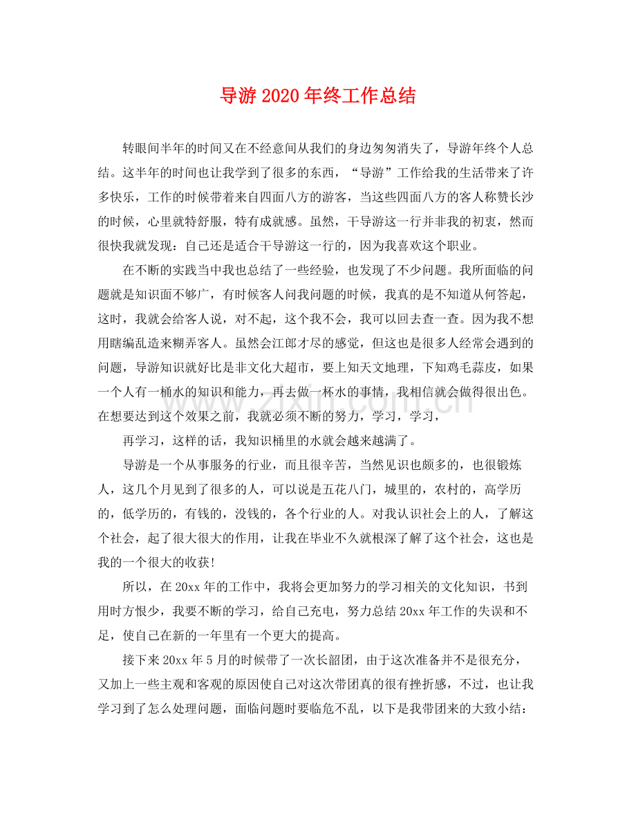 导游2020年终工作总结 .docx_第1页