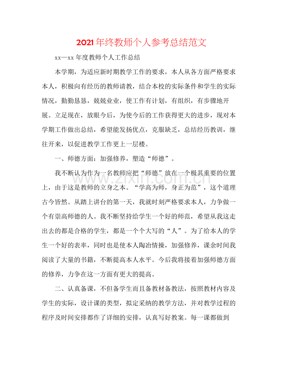 2021年终教师个人参考总结范文.docx_第1页