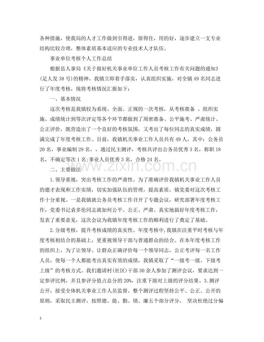 事业单位考核个人工作总结.docx_第3页