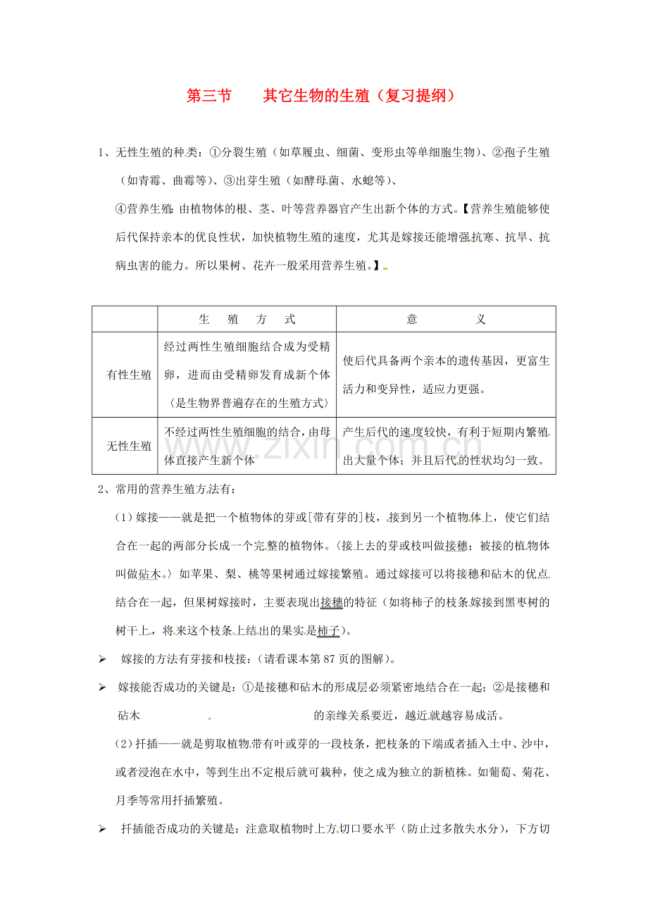 八年级生物上册 第19章第3节 其他生物的生殖教案 北师大版.doc_第1页