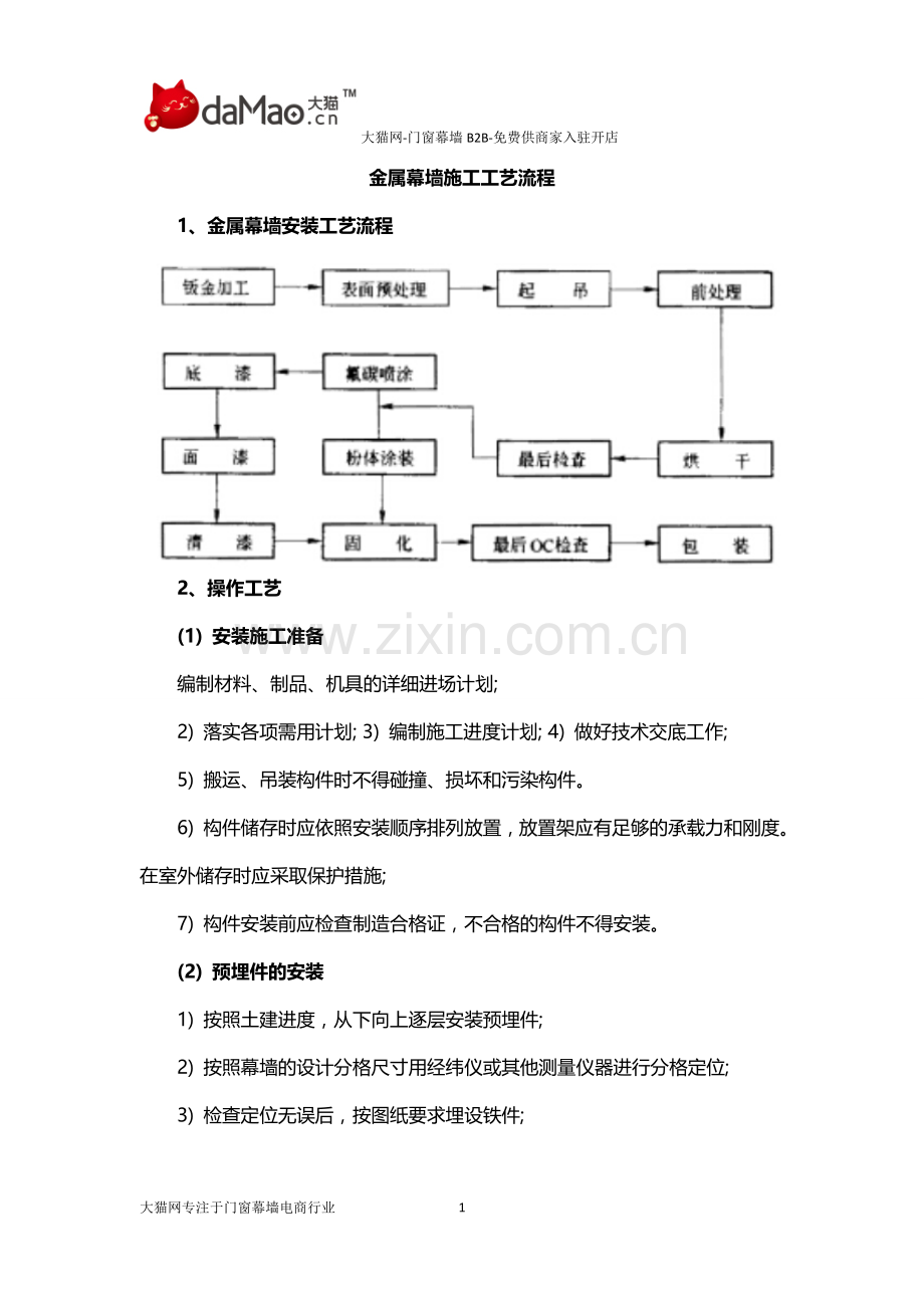 金属幕墙施工工艺流程.docx_第1页