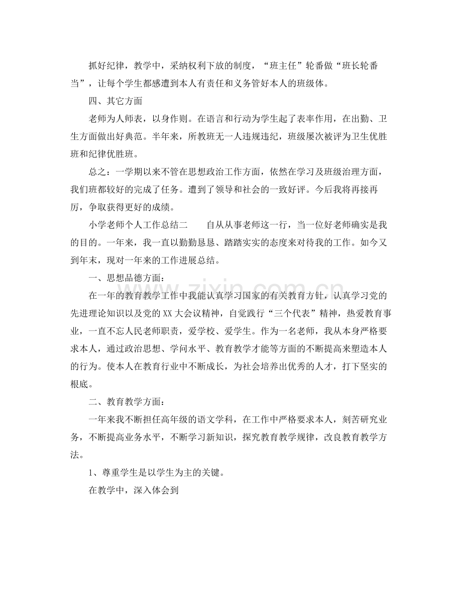 小学教师个人工作参考总结范文3篇（通用）.docx_第2页