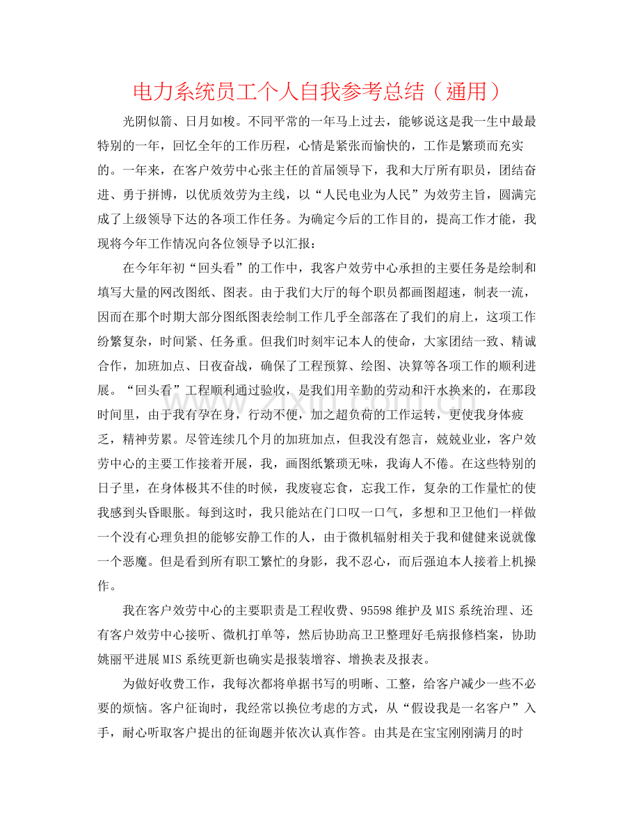 电力系统员工个人自我参考总结（通用）.docx_第1页