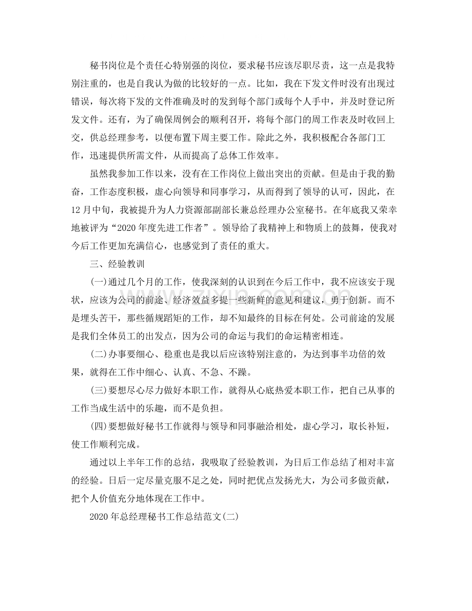 2020年总经理秘书工作总结范文.docx_第2页