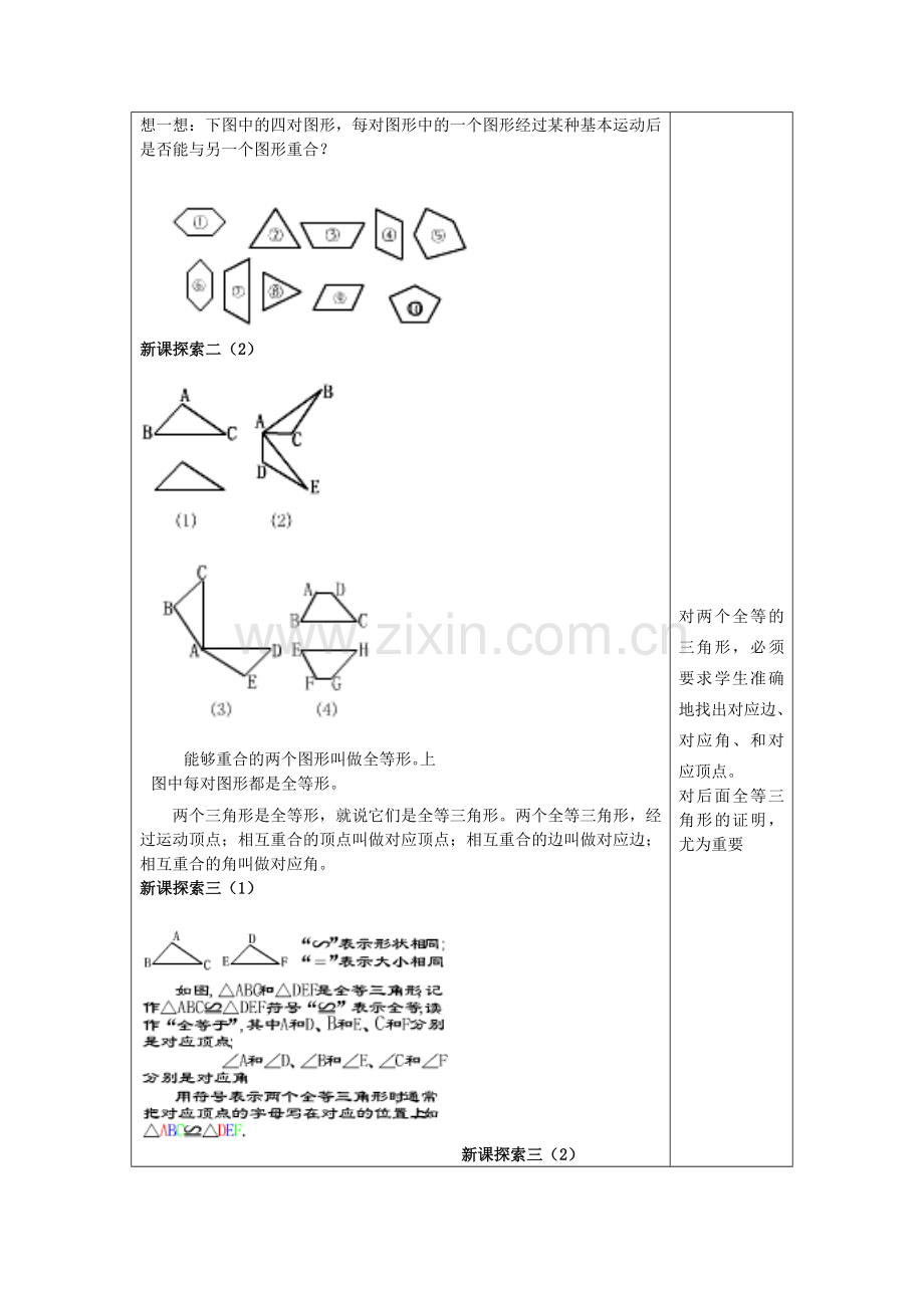 春七年级数学下册 14.3 全等三角形的概念与性质（1）全等三角形的概念与性质教案 沪教版五四制-沪教版初中七年级下册数学教案.doc_第2页