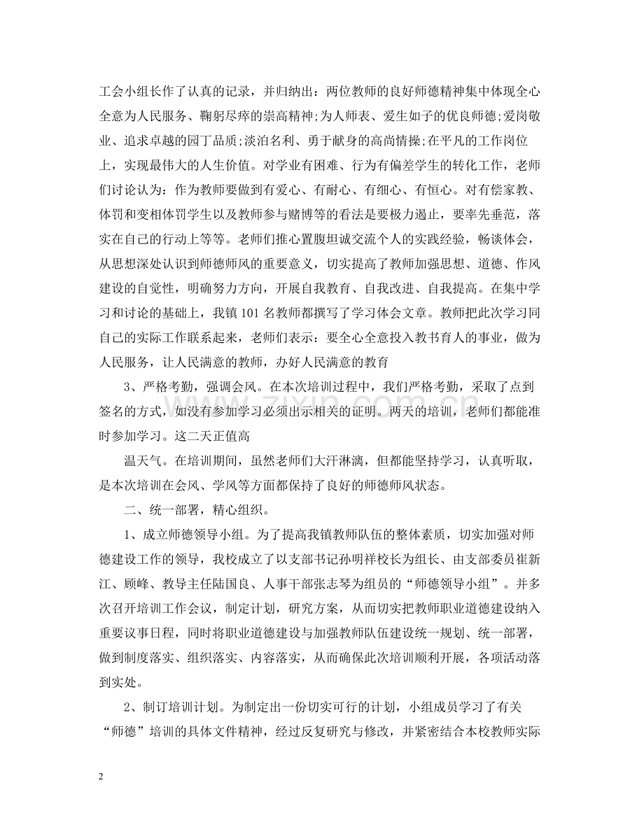 教师个人师德培训总结.docx_第2页