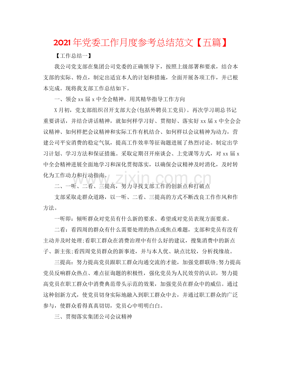 2021年党委工作月度参考总结范文【五篇】.docx_第1页