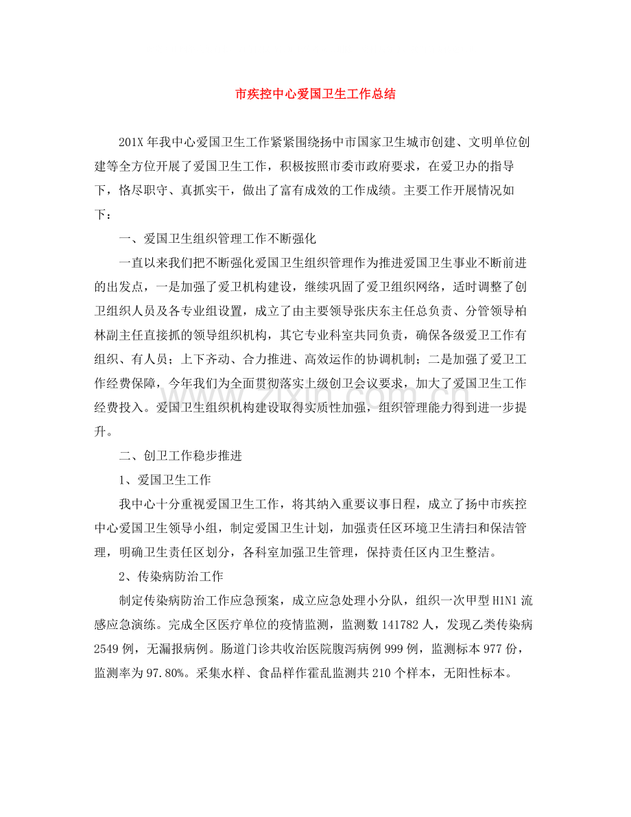 市疾控中心爱国卫生工作总结.docx_第1页