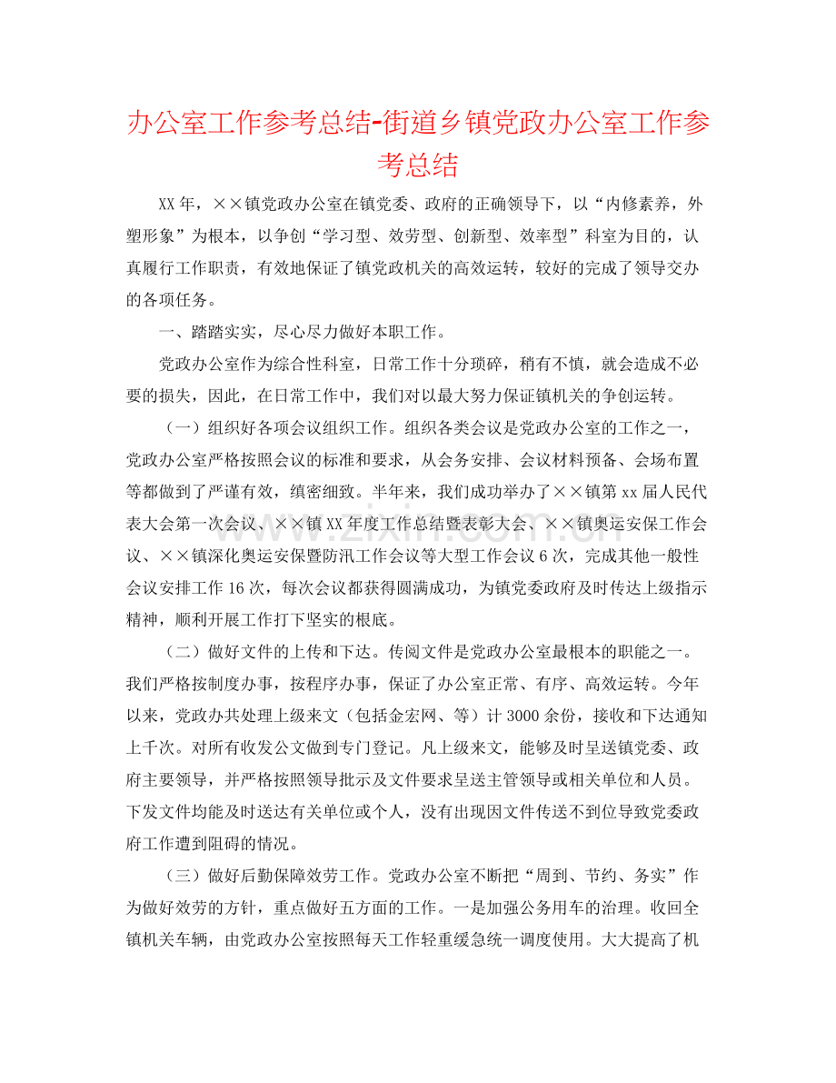 办公室工作参考总结街道乡镇党政办公室工作参考总结.docx_第1页