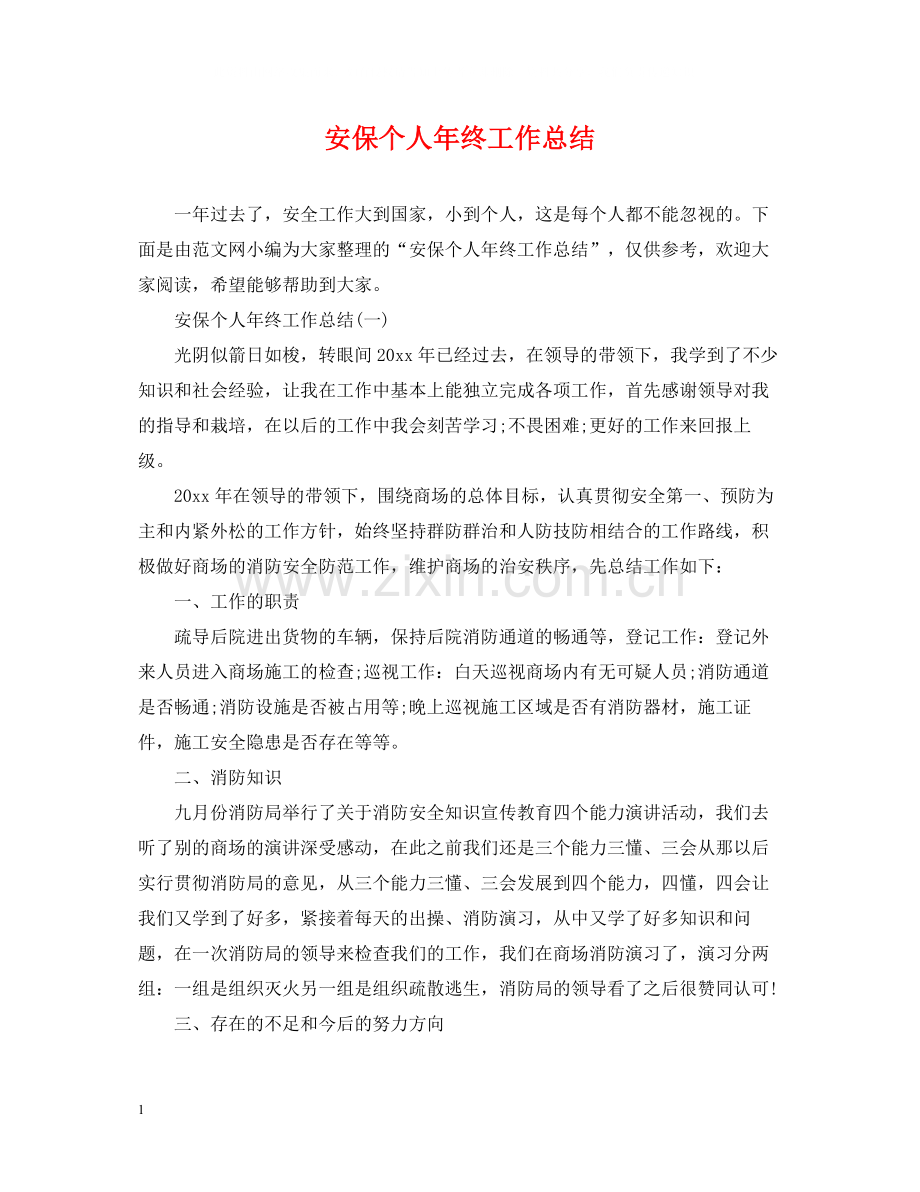 安保个人年终工作总结2.docx_第1页