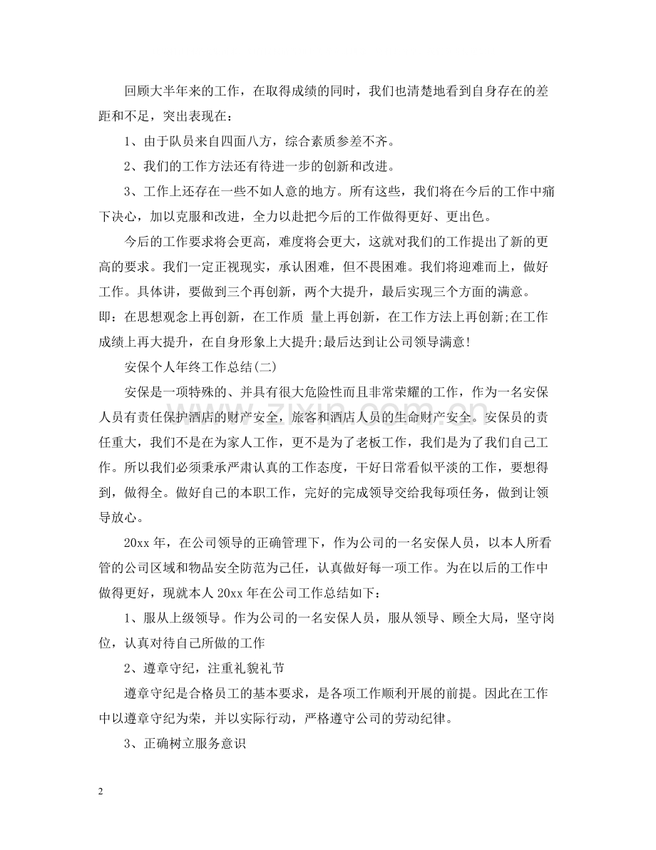 安保个人年终工作总结2.docx_第2页