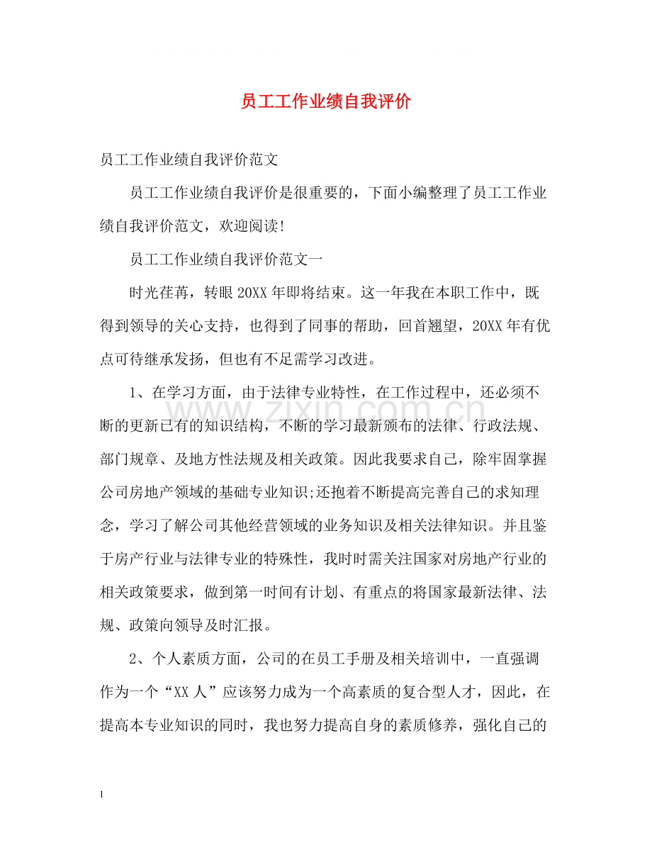 员工工作业绩自我评价2.docx_第1页