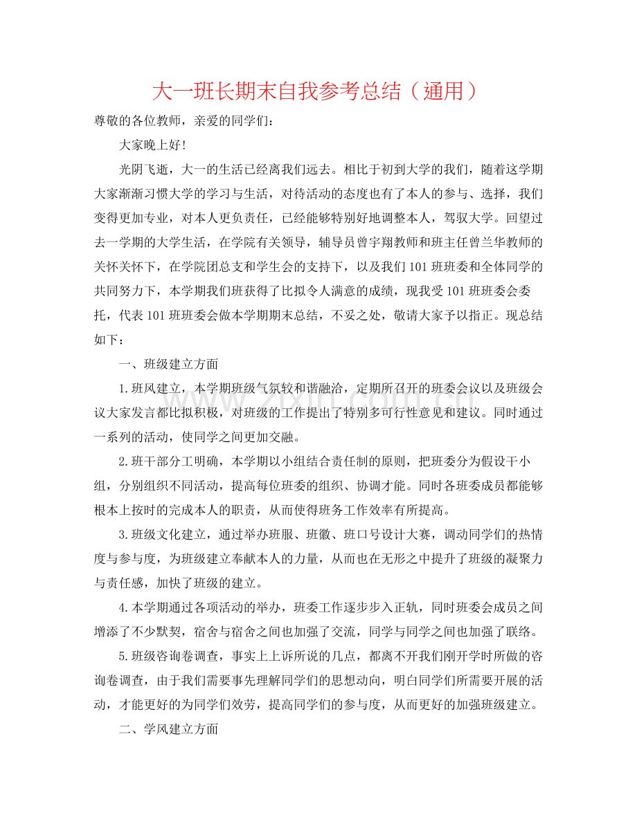 大一班长期末自我参考总结（通用）.docx_第1页