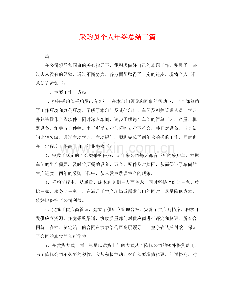 采购员个人年终总结三篇 .docx_第1页