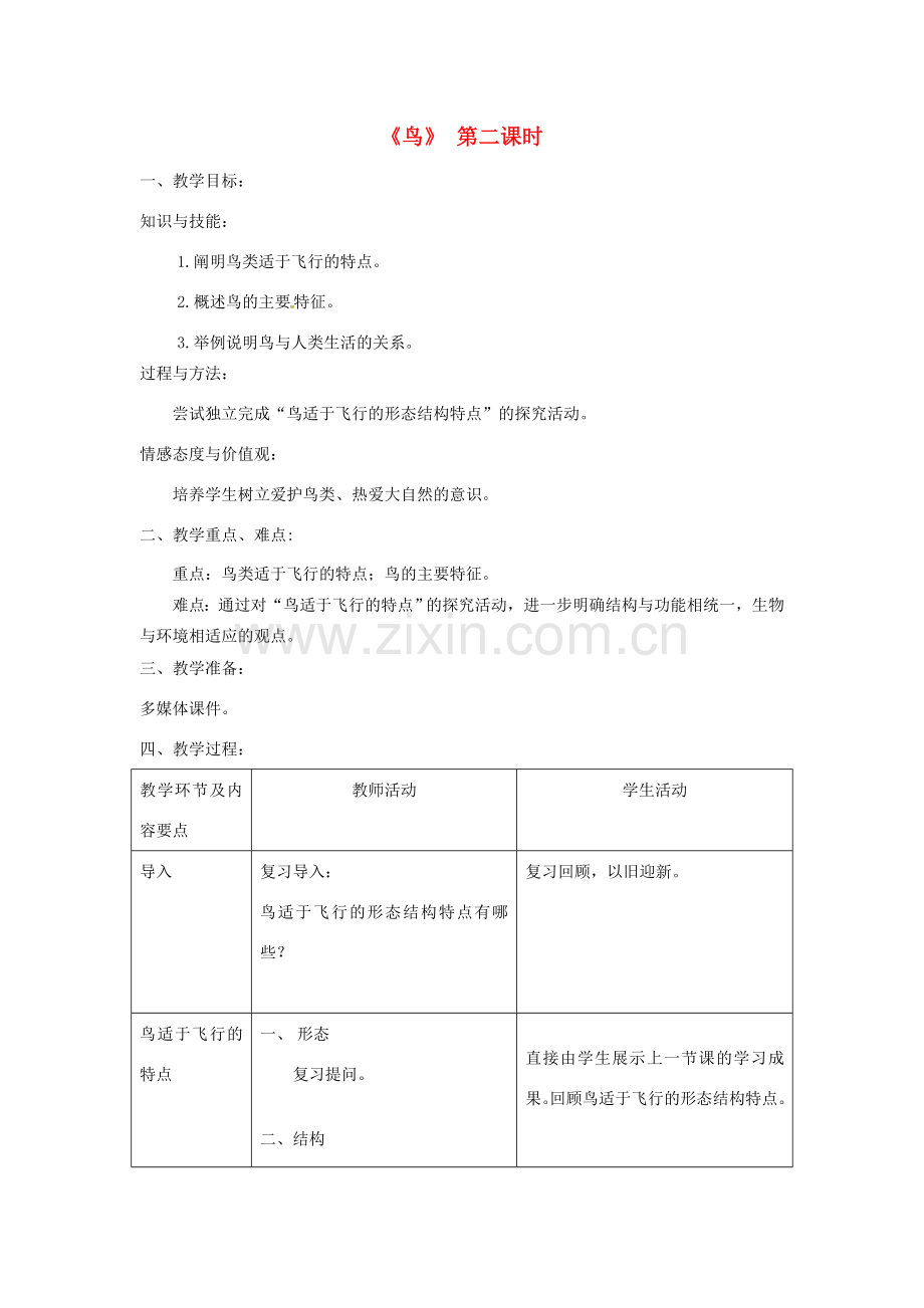 八年级生物上册 第五单元 第一章 第六节《鸟》教案2 （新版）新人教版-（新版）新人教版初中八年级上册生物教案.doc_第1页